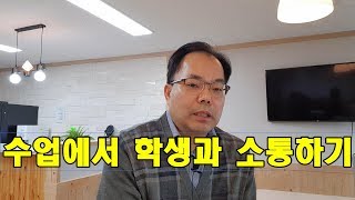 학습에서 학생들과 소통하기  Communicating with students in learning