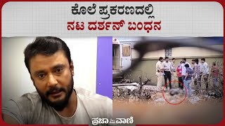 ಕೊಲೆ ಪ್ರಕರಣದಲ್ಲಿ ನಟ ದರ್ಶನ್ ಬಂಧನ | Actor Darshan Thoogudeepa Arrested In Muder Case | Pavithra Gowda