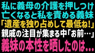 【スカッとする話】嫁の私に義母の介護を全て押し付けた義妹。その後、義母は他界し葬儀で義妹「遺産を全て奪うなんて酷い！」親戚の視線が私に集中し、義妹は意外な人物に本性を暴露され...ｗ【修羅場】【朗読】