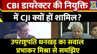 'CBI निदेशक की नियुक्ति में CJI कैसे शामिल हो सकते हैं?' शक्तियों के विभाजन पर धनखड़ ने उठाए सवाल