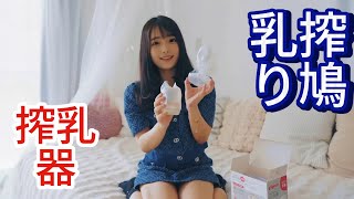 pigeon搾乳機/breast pump tutorial】育児が楽になる！搾乳器の利点、幼稚園の先生が体験談を語る#育児 # 子育て #搾乳