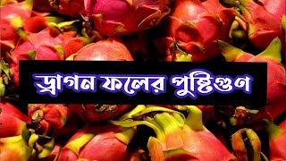 ড্রাগন ফলের ৩টি  স্বাস্থ্য উপকারিতা ||Nutritions Of Dragon Fruit || Attractive Health [New]