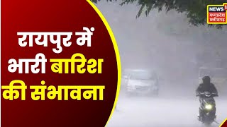 Raipur Rain Update: राजधानी में आज फिर बारिश की संभावना, मौसम विभाग ने वज्रपात की भी जताई आशंका