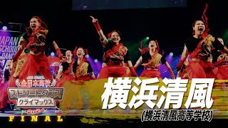 横浜清風（HIP HOP/横浜清風高等学校）│全日本高校ストリートダンスクライマックス2024 FINAL