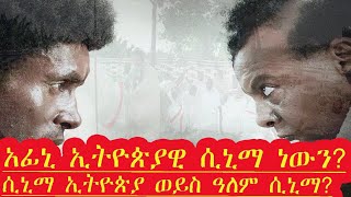 የአፊኒ ፊልም ኢትዮጵያዊ ሲኒማ ነውን?