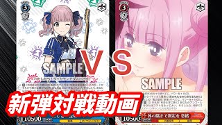 【WS】ダブルアップ対戦動画　ガルクラ８門 ＶＳ　あやトラ８電源　ヴァイスシュヴァルツ