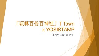 「玩轉百份百神社」T Town x YOSISTAMP (2) - 2023年01月17日