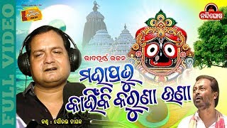 Mahaprabhu Kahinki Karuna Una || ମହାପ୍ରଭୁ କାହିଁକି କରୁଣା ଉଣା ?|| Saurabha Nayak