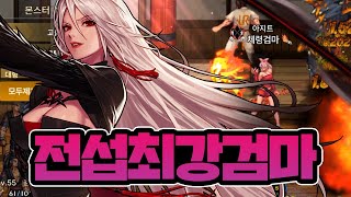 【던파M】 상상 그 이상입니다 전섭 최강 검마 근황