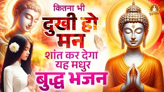 कितना भी दुखी हो मन शांत कर देगा यह मधुर बुद्ध भजन | Buddha Bhakti Bhajan 2025 | Buddha Song 2025