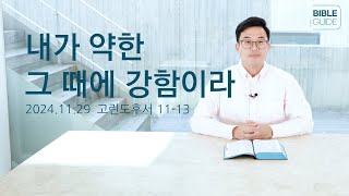 [성경해설] 고린도후서 11-13 | 2024 바이블가이드 Bible Guide _지종현 목사