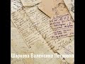 Шаркова Валентина Петровна Воспоминания современников ВОВ