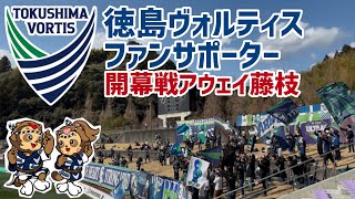 【徳島ヴォルティス】迫力のスタンド入り【VINCERE】