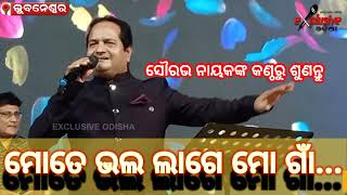 ମୋତେ ଭଲ ଲାଗେ ମୋ ଗାଁ...