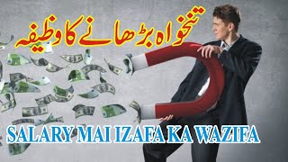 Wazifa for Salary Increase | Salary Mai Izafa ka Wazifa | Salary Barhane ka Wazifa | Wazifa for Rizq