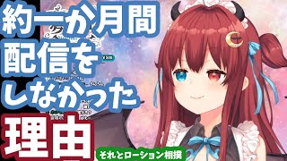 【にじさんじ切り抜き】約一か月配信をしなかった理由【夢月ロア】