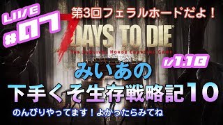 [ 7DAYS TO DIE 1.18 ] みいあの下手くそ生存戦略記１０ #07 [ 7DTD ]