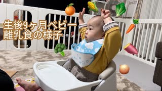 【生後9ヶ月】僕ちゃんの離乳食の様子🍙