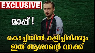 🚨 മാപ്പ് 😢 കൊച്ചിയിൽ കളിച്ചിരിക്കും ഇത് ആശാന്റെ വാക്ക് | kerala blasters | ivan vukomanovic