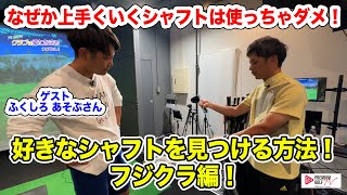 好きなシャフトを見つける方法！フジクラ！【Mr.吉田のクラブは打たなきゃわからない】