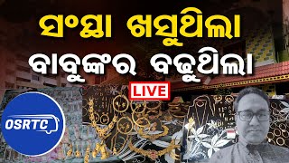 🔴LIVE | ସଂସ୍ଥା ଖସୁଥିଲା ,ବାବୁଙ୍କର ବଢ଼ୁଥିଲା | OSRTC CAO | Vigilance Raid | Odisha Vigilance | OR |