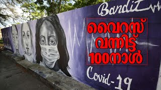 വൈറസ് വന്നിട്ട് 100 ദിവസം; 200 ലേറെ രാജ്യങ്ങളിൽ ഭീതി; ചോദ്യചിഹ്നമായി കോവിഡ്