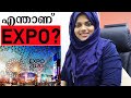 എന്താണ്  Expo? What Is Dubai Expo Malayalam | Dubai Expoനെ കുറിച്ച് അറിയേണ്ടതെല്ലാം| Dubai Expo 2020