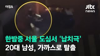 한밤중 서울 도심서 '납치극'…20대 남성, 가까스로 탈출 / JTBC 아침\u0026