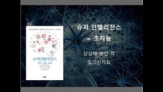 초지능 - 슈퍼인텔리전스