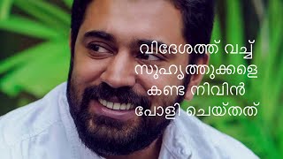 വിദേശത്ത് വച്ച് സുഹൃത്തുക്കളെ കണ്ട നിവിൻ പോളി ചെയ്തത്