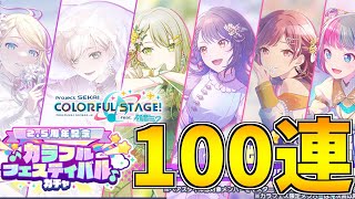 【カラフェス】100連で爆死かと思いきや神引きかましてしまう漢wwwwwww【プロジェクトセカイカラフルステージ！feat.初音ミク】【2.5周年記念カラフルフェスティバルガチャ】