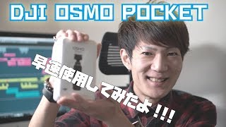 DJI OSMO POCKETようやく到着!!!早速使ってみたよ!