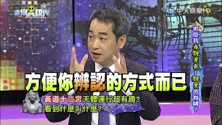 【完整版】老臣我「夜觀星象」！「觀星」恐有禍？《非常異視界》2017.06.12