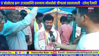 17 बोसोराव BPF राजखान्थि हान्जाया मोनसेबो जौगाखां खामानि मावाखै - रतेन्द्र दैमारि