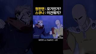 원펀맨 주술회전 대격돌 6편