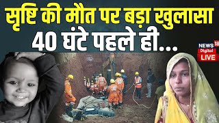 Sehore Borewell Rescue LIVE : Srishti Kushwaha की मौत पर बड़ा खुलासा, 40 घंटे पहले ही तोड़ा था दम | MP