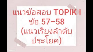 แนวข้อสอบ TOPIK I ข้อ 57-58 (แนวเรียงลำดับประโยค)