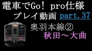 【電車でGo!pro仕様】プレイ動画part37 奥羽本線②・快速かまくら4号・701系