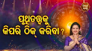 Pruthitatwaku Kipari Thik Karibe ପୃଥିତତ୍ତ୍ଵକୁ କିପରି ଠିକ୍ କରିବେ ? Bhagya Darshana - Yashaswi Pragyan