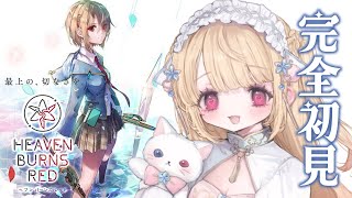 【ヘブバン】はじめてのヘブバン！3周年記念やってるらしい✨ガチャ引くぞー！！【個人Vtuber/那々星せぇな】