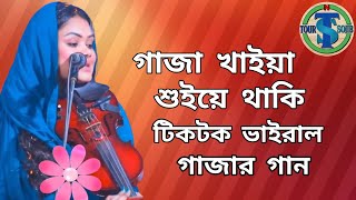 গাঁজা খাইয়া শুইয়ে থাকি 🦸🖤 || Gaja Khaiya Suiya Thaki || বাবলি সরকার || Tour On Sojib 🤗