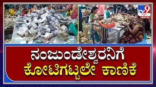 Hundi Money: ನಂಜುಂಡೇಶ್ವರನ ಹುಂಡಿಗೆ ಈ ವರ್ಷ ಹರಿದು ಬಂದ ಕಾಣಿಕೆ ಎಷ್ಟು ಗೊತ್ತಾ..? | Tv9 Kannada