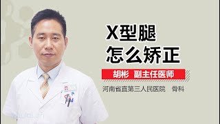 X型腿怎么矫正 有来医生