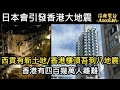 【ASL-深夜電台】 香港大地震