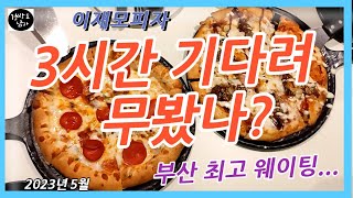 이재모피자)남포동맛집 로컬찐핫플 인생피자 웨이팅 없는 꿀팁드려요!