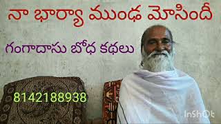 నా భార్యా ముంఢా మోసిందీ (గంగాదాసు బోధ కథలు ) 8142188938