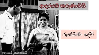 Adarayai karunawai ( original song  for rehearsal) ආදරයයි කරුණාවයි ( පුහුණු වීම සඳහා ගීතය)