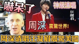 周深【汪凝眉】神級清唱嚇傻美國人! Singer reaction: Zhou Shen rocks the world with his ethereal voices!