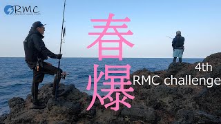 第4回RMCチャレンジ　隠岐諸島　知夫里島　福友渡船　#平政#ロックショア#磯釣り#ルアー#ジギング#隠岐の島