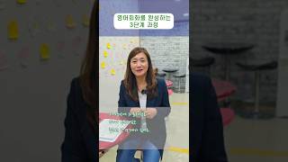 영어회화를 완성하는 3단계 과정 #영어 #영어회화 #영어공부